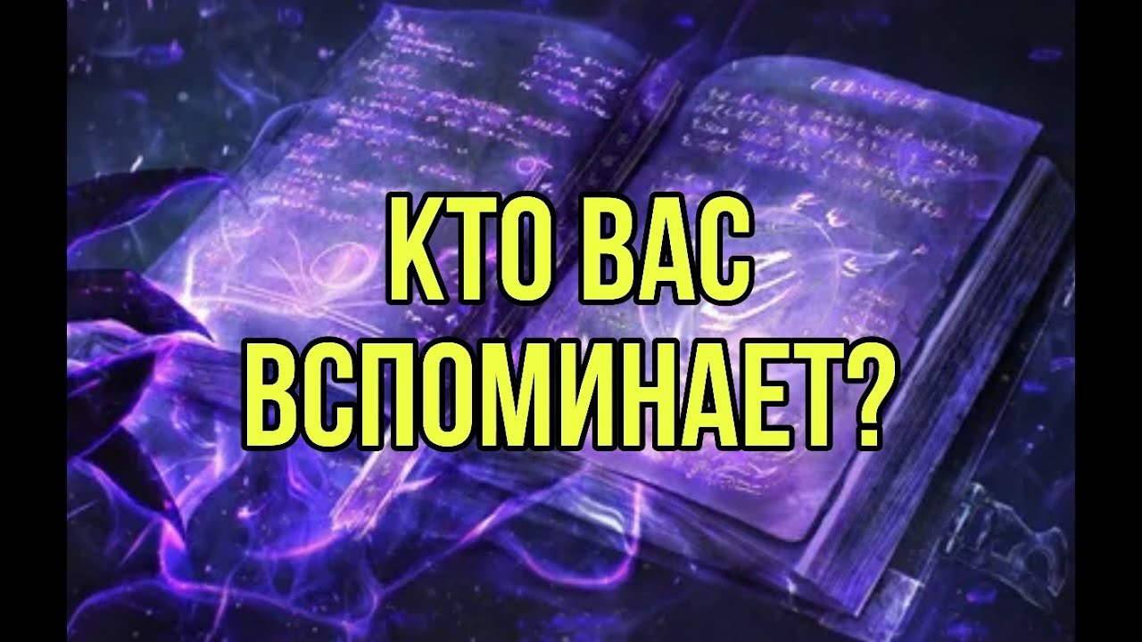 Кто вас вспоминает?