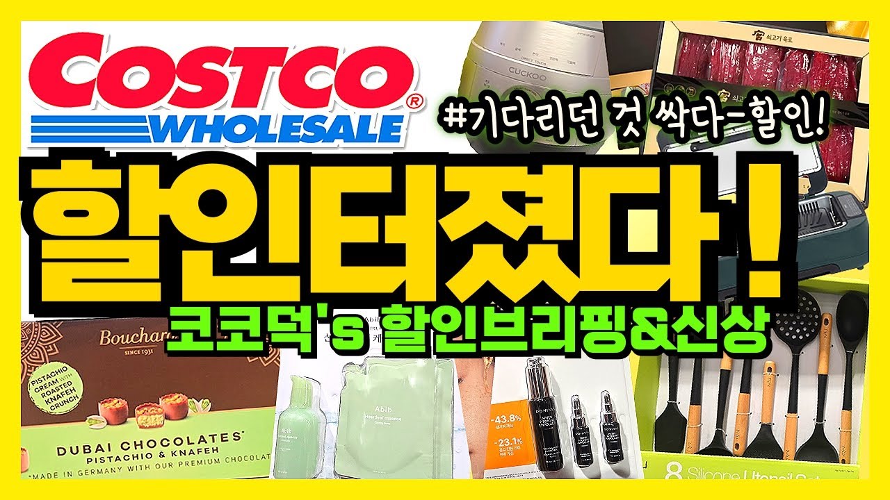 🌈코스트코 드디어 터진 할인! 전 그냥 평소처럼 열심히 편집했는데 이게 30분 훌쩍 넘어갔네요? 어쩐지 힘들더라........🤣🤣