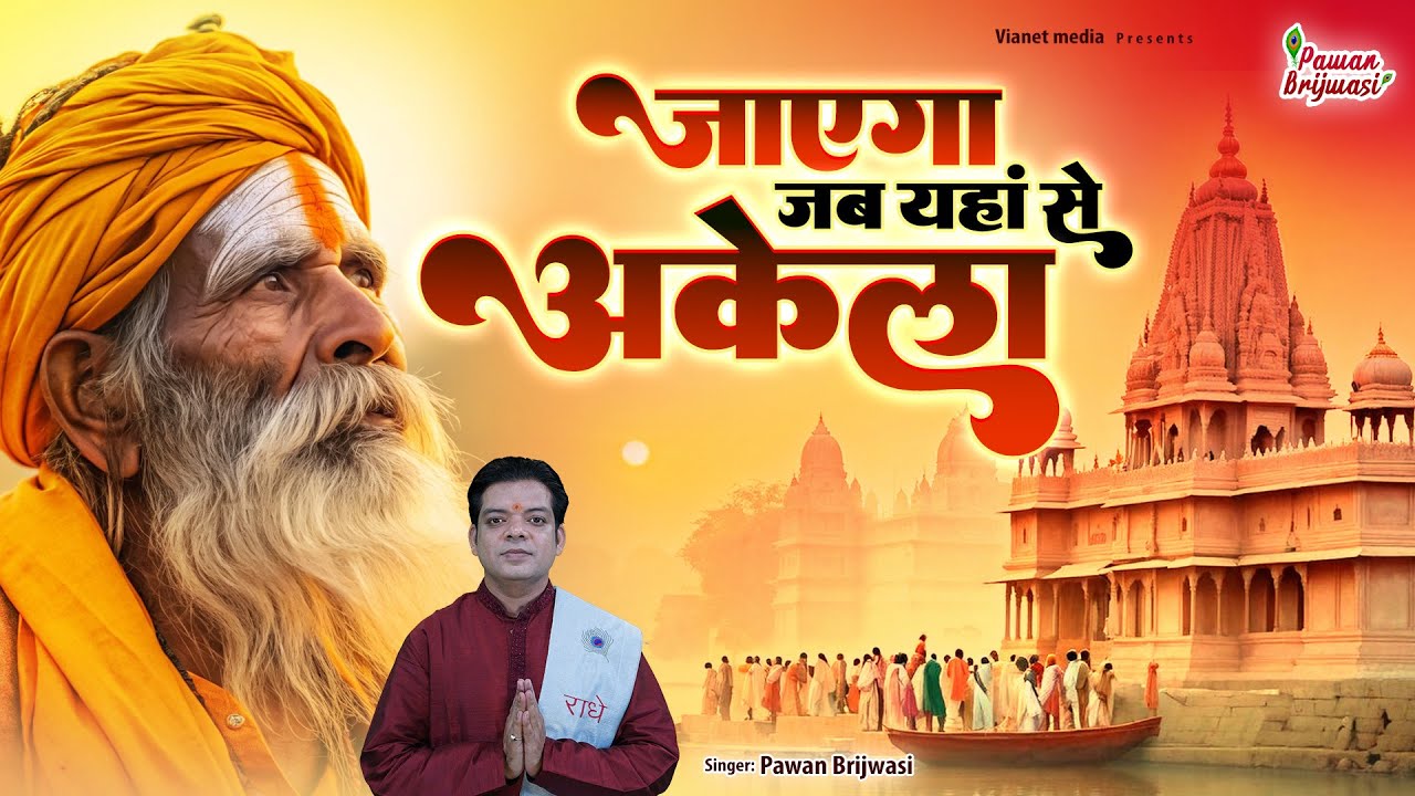 Jayega Jab Yahan Se akela ~ जाएगा जब यहां से अकेला ~ निर्गुण भजन ~ Pawan Brijwasi ~ Nirgun bhajan
