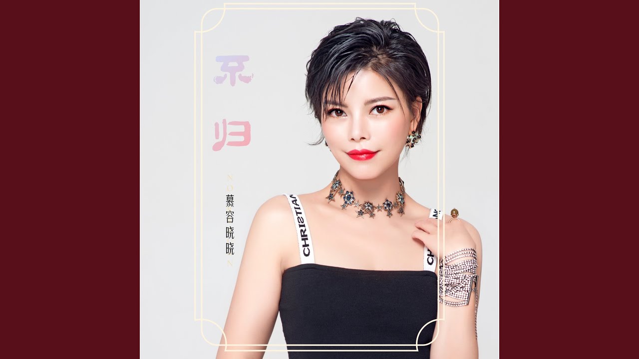 不归 (伴奏)