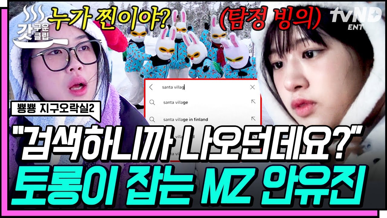 [#뿅뿅지구오락실2] 잡았다 토롱이 요놈🤔 MZ 대표 안유진의 치밀한 6롱이 나르샤 검거 작전🔥 | #갓구운클립