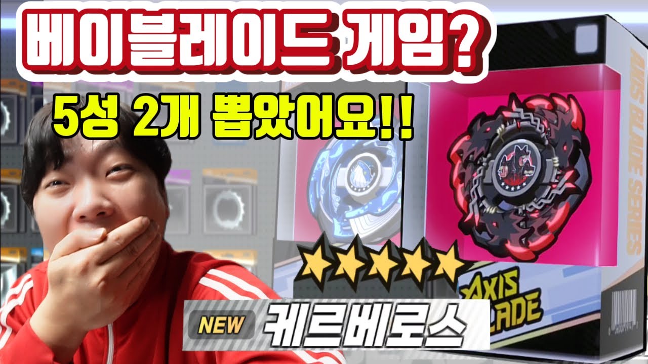 베이블레이드 게임 출시? 5성 캐르베로스 뽑음!!! /엑시스블레이드