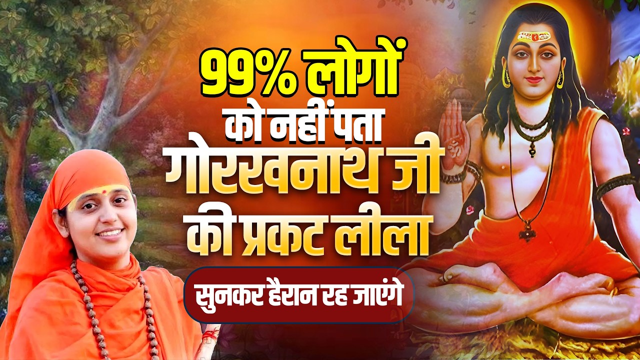99% लोगों को नहीं पता - गोरखनाथ जी की प्रकट लीला सुनकर हैरान रह जाएंगे | Sadhvi Kapila Didi Ji