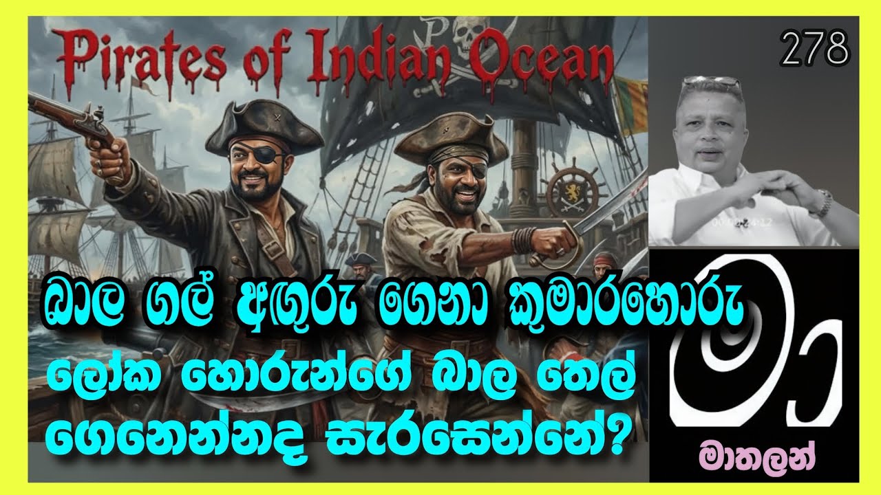 බාල ගල් අඟුරු සමඟ බාල තෙල් ගේන්නත් රෙඩී ?