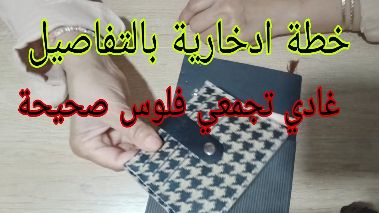 خطة ادخارية بالتفاصيل : بهاد الطريقة غادي تجمعي الفلوس وفلوس كثيرة 💰💰