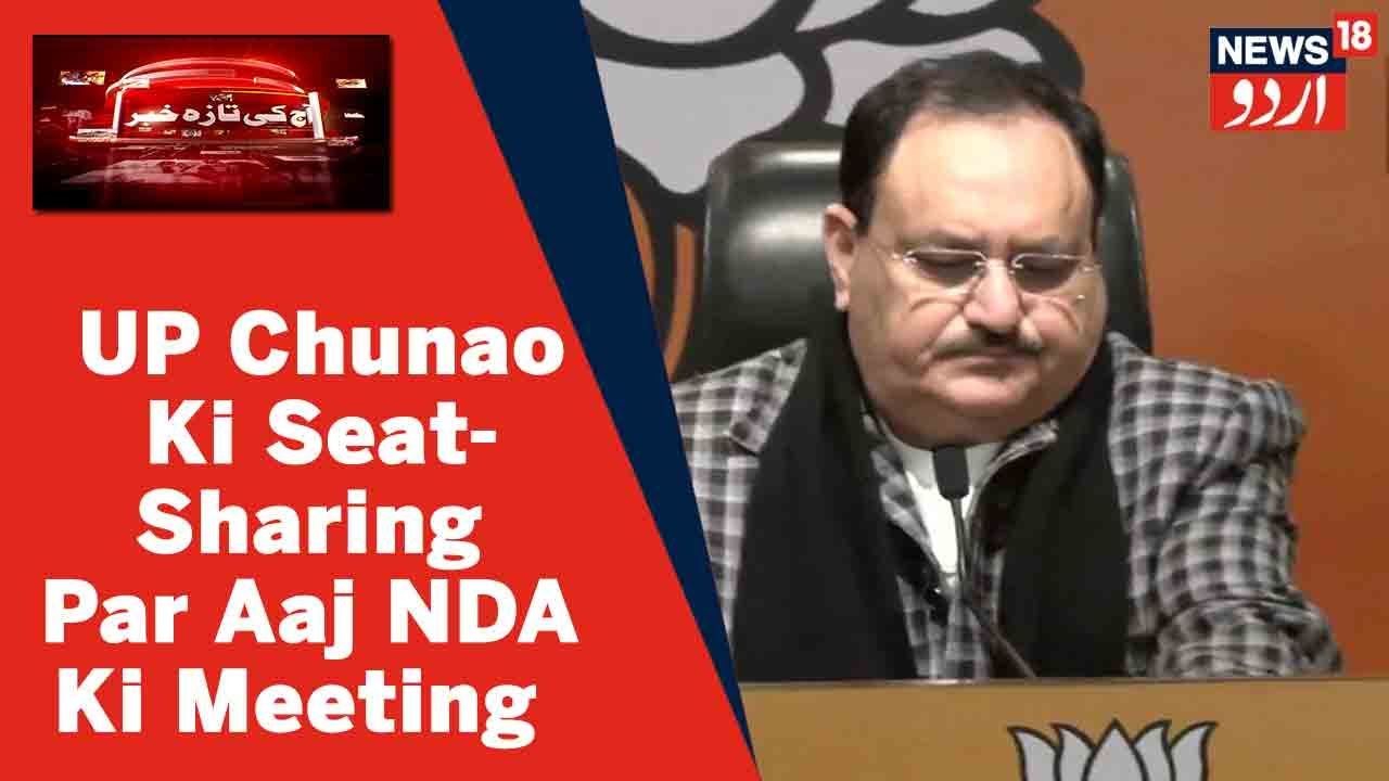 UP Elections 2022: Seat-Sharing Ke Hawale Se Aaj NDA Ki Aham Meeting | News18 Urdu