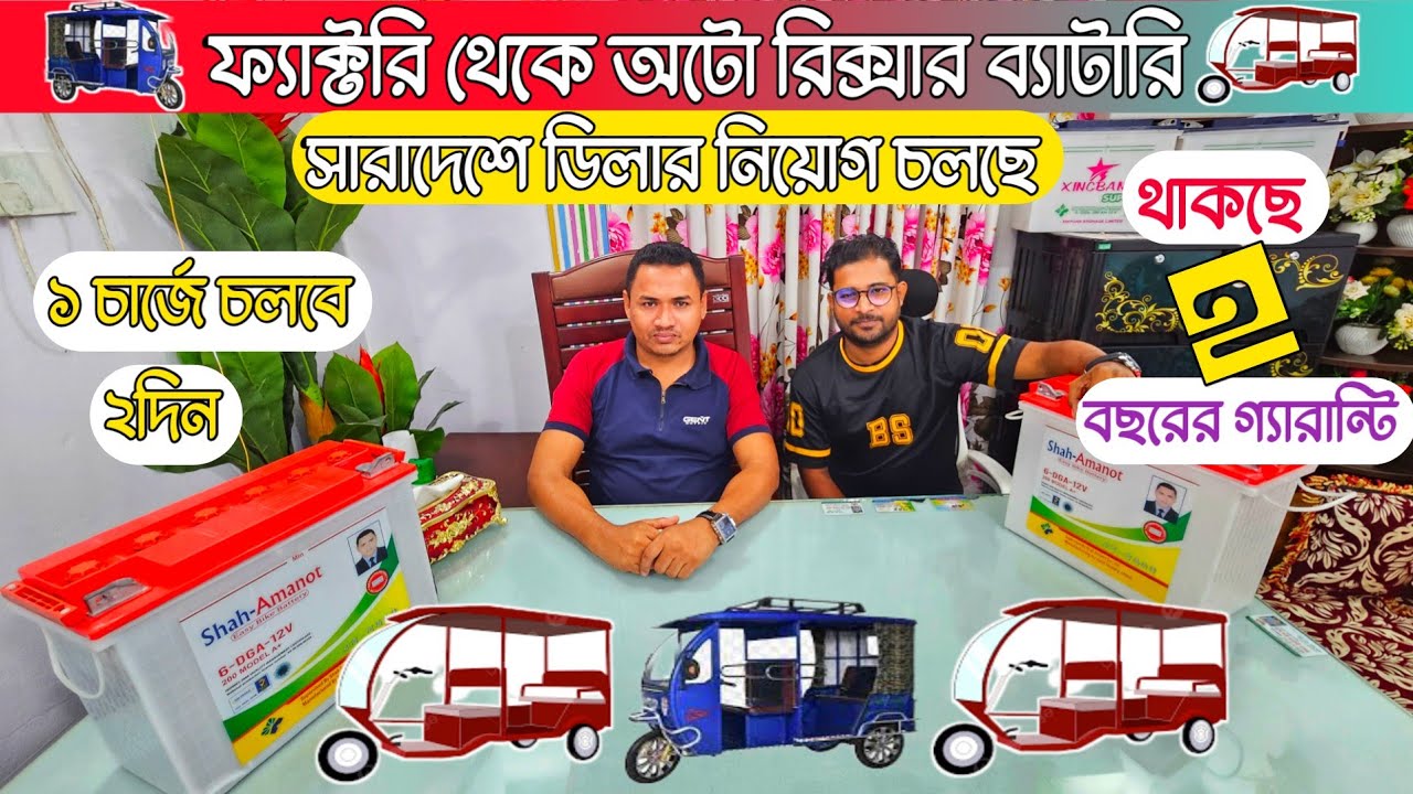 পাইকারি দামে ব্যাটারি কিনুন 🔥 সরাসরি ফ্যাক্টরি থেকে 🔥শাহ আমানত ইজিবাইক ব্যাটারি √ Easy Bike Battery 