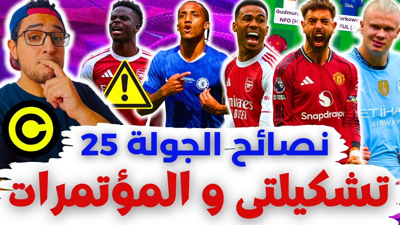 بعت ساكا ✅ تشكيلتي والكبتنة والافكار ⚠️ فانتازي الدوري الانجليزي ليلة ديدلاين الجولة 25 من الفانتازي
