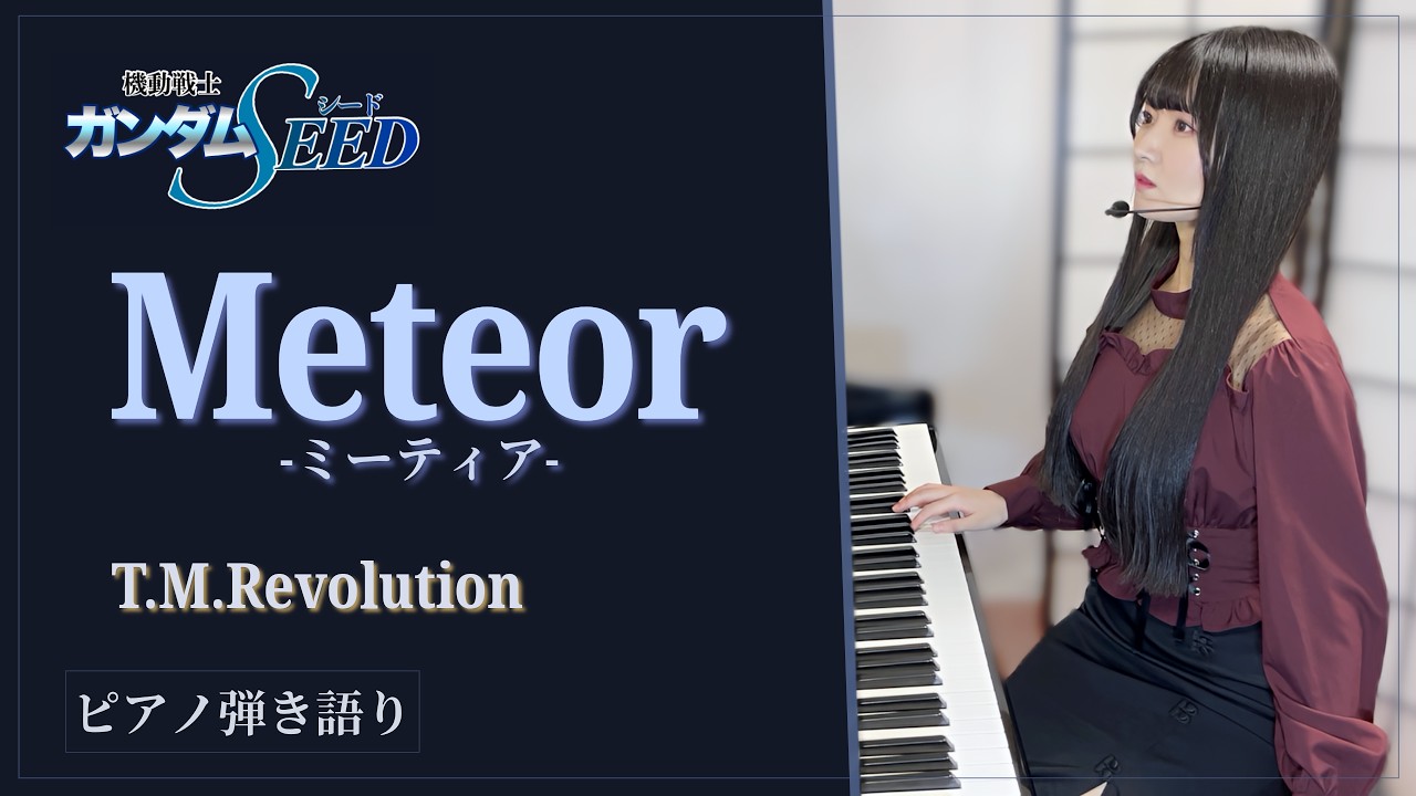 『Meteor -ミーティア-』GUNDAM SEED【sing with the piano/藝大作曲科卒がするピアノ弾き語り】T.M.Revolution_covered by 鈴木歌穂
