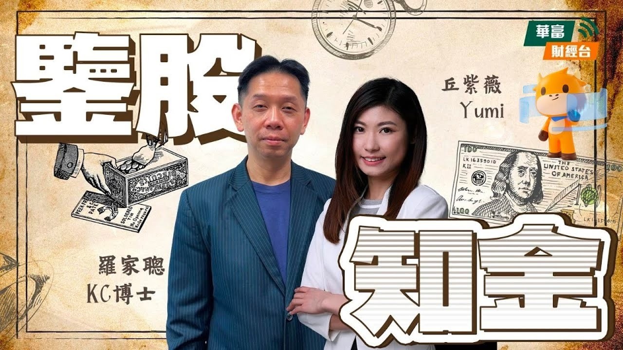 【鑒股知金】 || 鑒股知金 || 羅家聰 || Yumi || 26-03-18