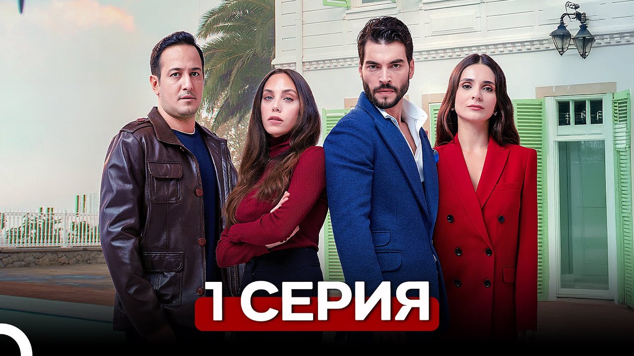 Игра моей судьбы 1 Серия (Русский Дубляж)