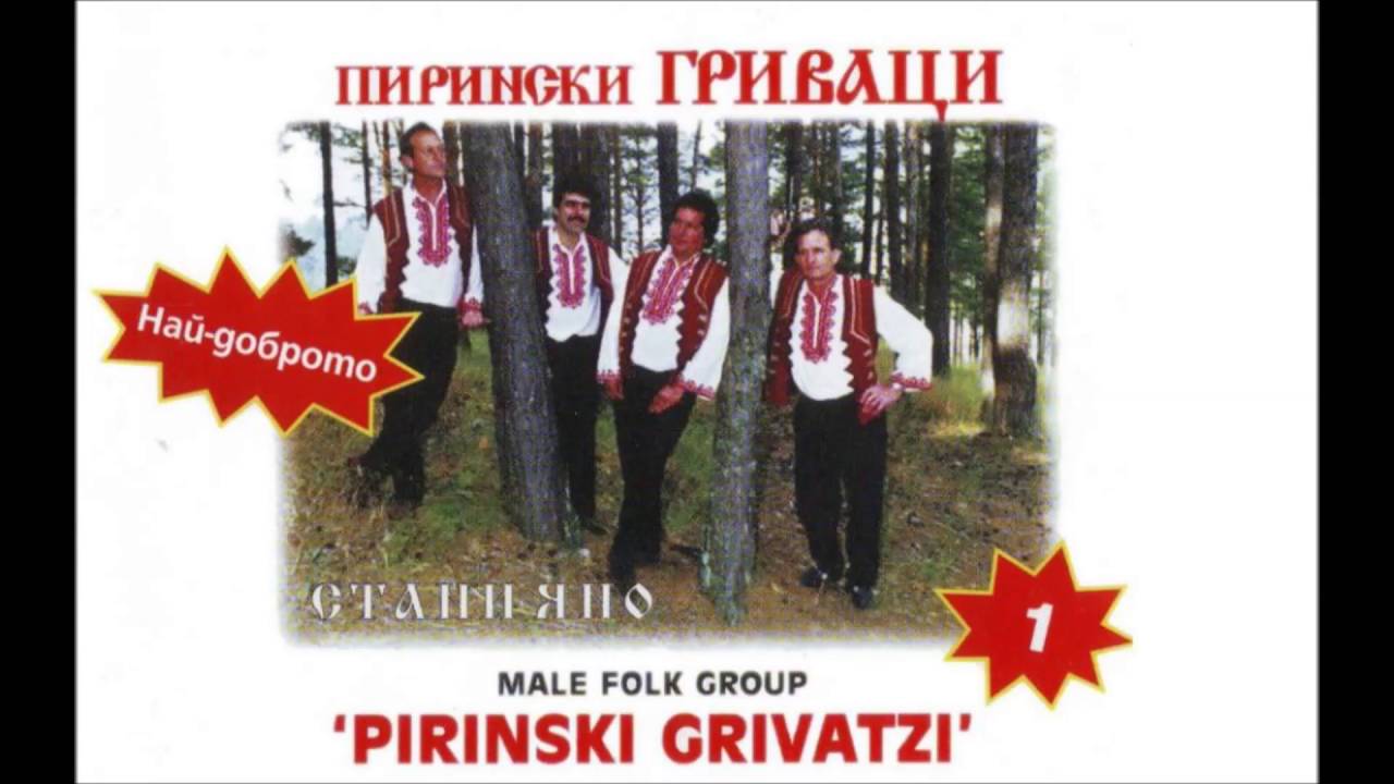 Пирински Гриваци   Снощи си дойде лудото младо