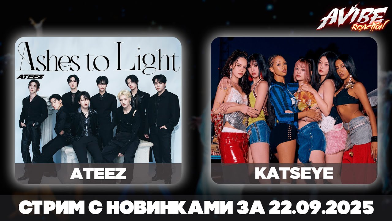 ATEEZ, KATSEYE, Jackson Wang, BamBam, Bewhy, Forestella, Mingi / стрим с новинками 22.09.2025