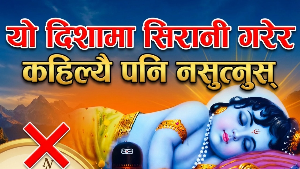 यो दिशामा सिरानी गरेर कहिल्यै पनि नसुत्नुस्  | Nepali Jyotish Tips