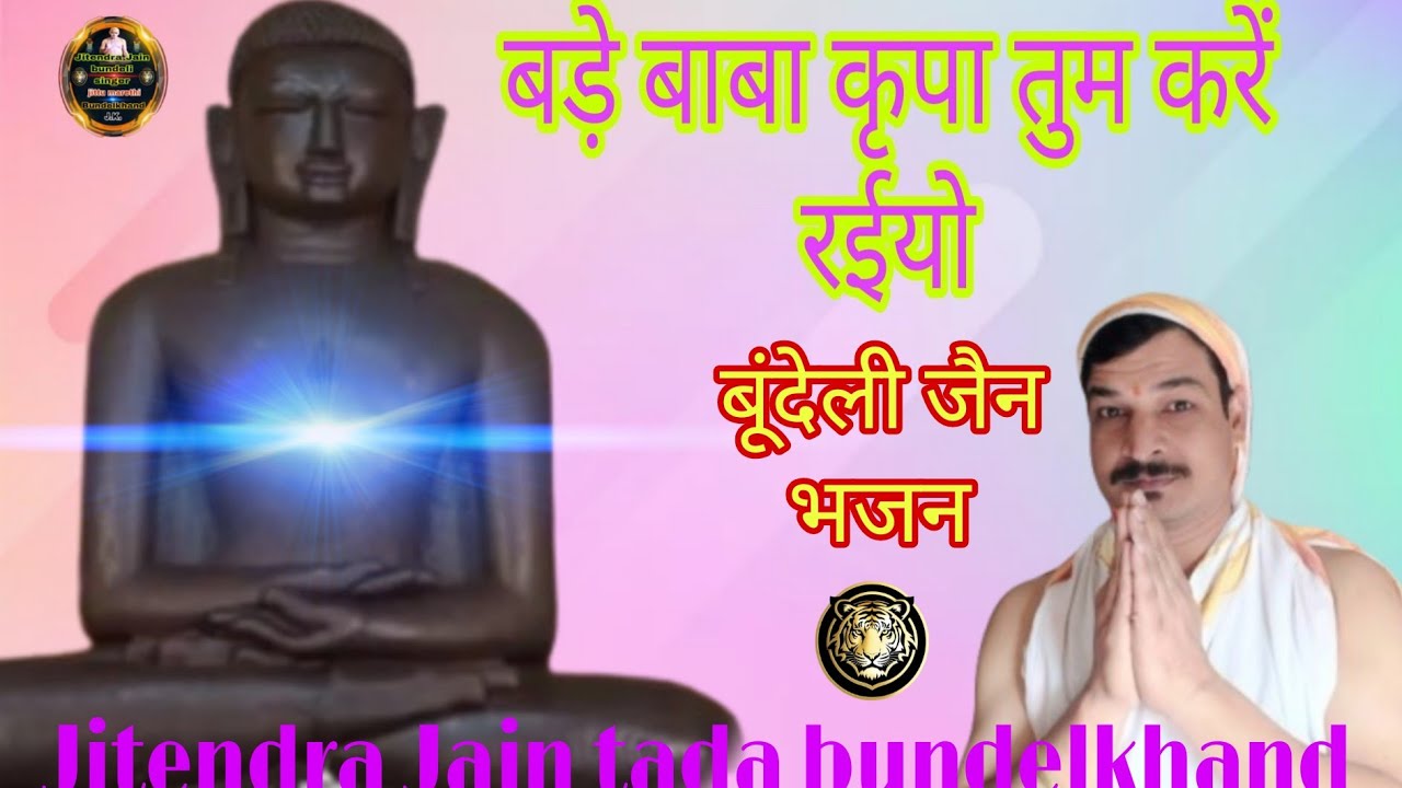 जैन बुंदेली भजन बड़े बाबा कृपा तुम करें रईयो मोरे सर पे जो हाथ धरें रईयो सिंगर जितेंद्र जैन टड़ा