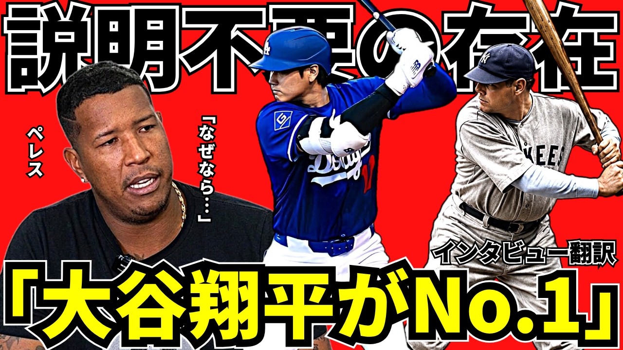 ロイヤルズ主将ペレスが語る「大谷翔平は現代のベーブルース」