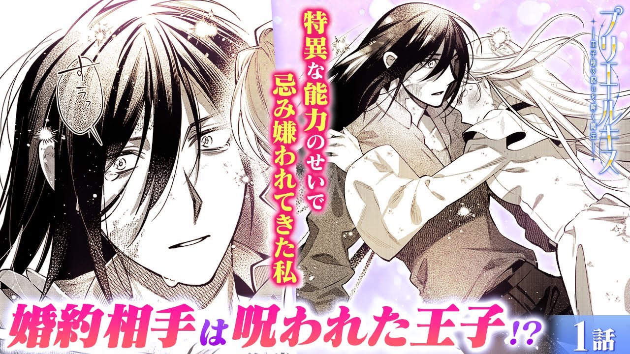【恋愛漫画】愛を知らない2人が運命を変える!? 呪いの子×忌み子のラブファンタジー開幕!!『プリエールキス～王子様の呪いを解く魔法〜』第1話フル【ボイスコミック/ゼロサム】