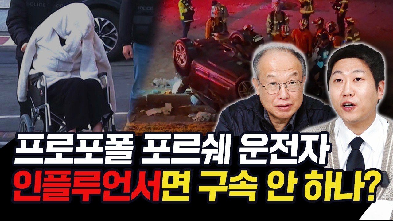 포르쉐 추락사고, 프로포폴 대량 소지... 초범이라도 실형 확정? | 마약 전문 변호사 이동간 & 김무훈