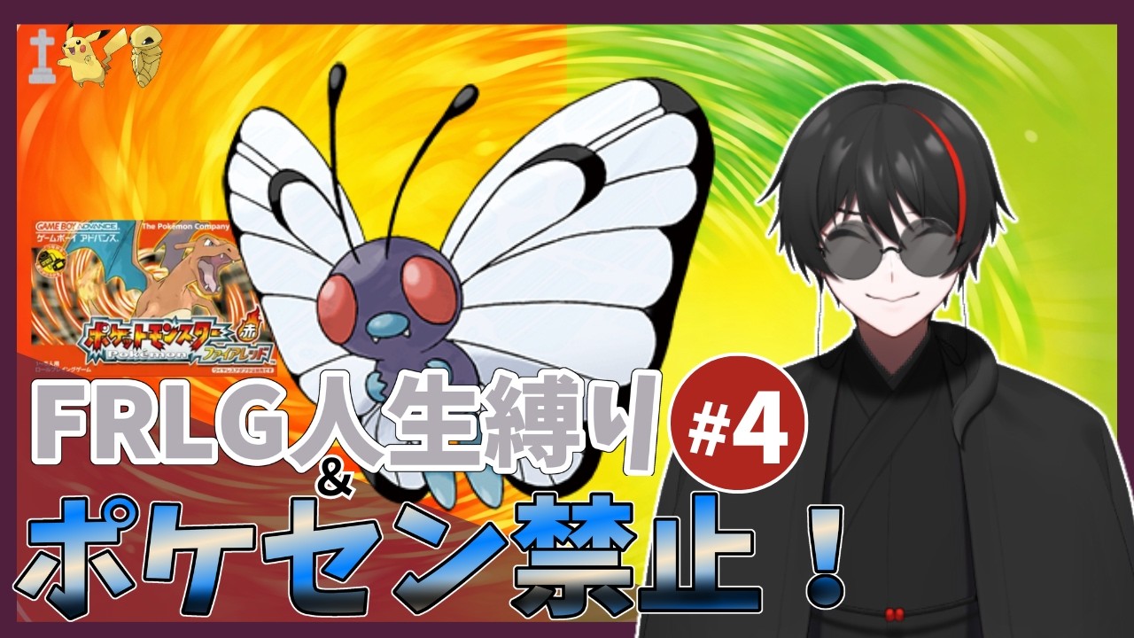 【ポケモンFRLG】人生縛り＆ポケセン禁止で向かうカントー旅！おつきみ山に戻ってるんだが！？