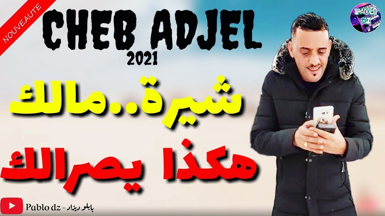 Cheb Adjel 2020 &copy; (Style Mazzozi) الشاب العجال والإبداع ❤ شيرة مالك هكذا يصرالك