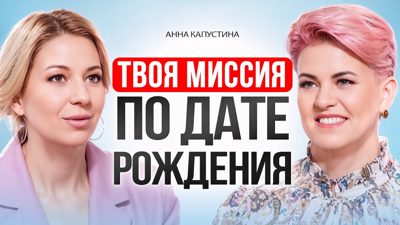 Для чего ты пришел в этот мир? ЗАДАЧИ ДУШИ по дате рождения. Анна Капустина