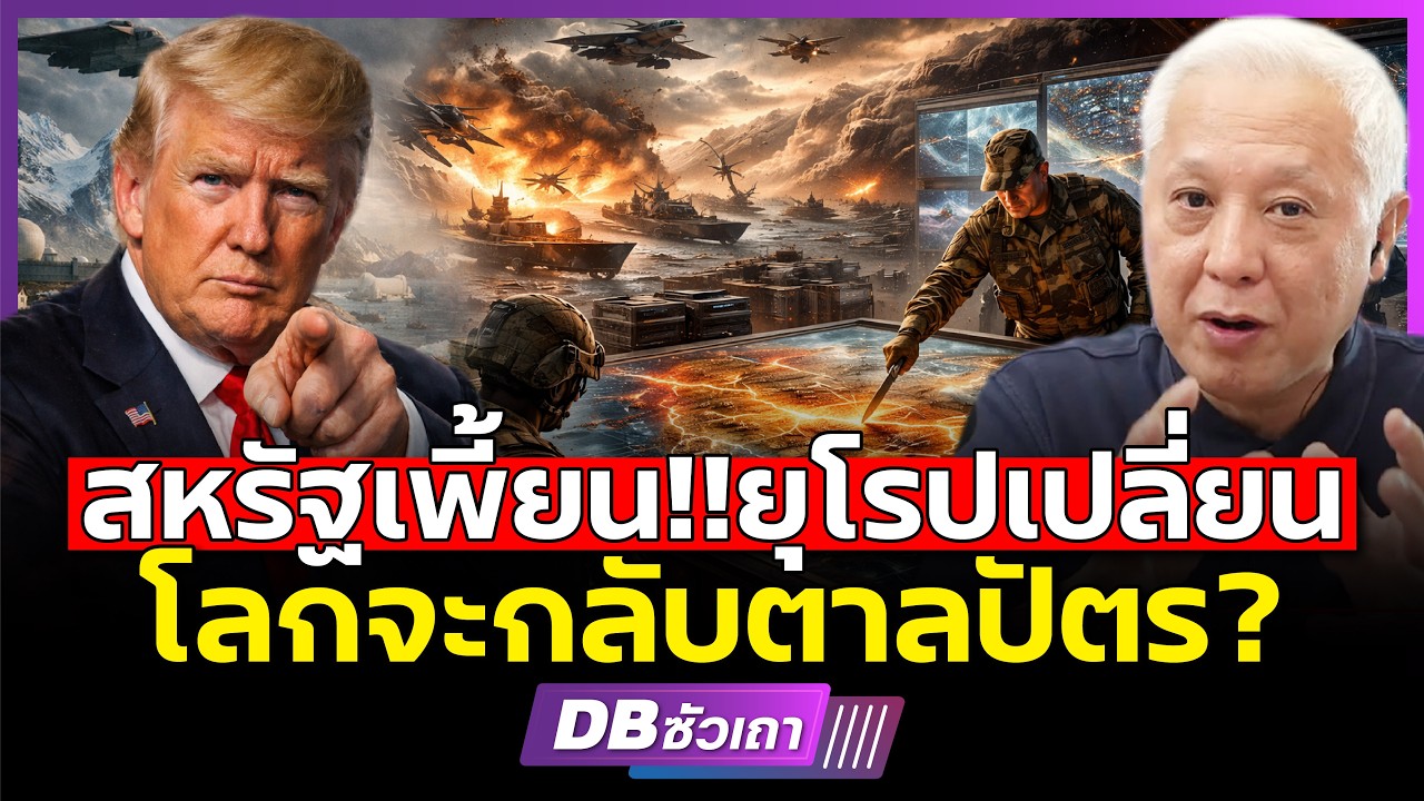 ยึดกรีนแลนด์ให้ได้ก่อน!!? | ทรัมป์ลั่น ขีดเส้นแผนที่ใหม่อเมริกา