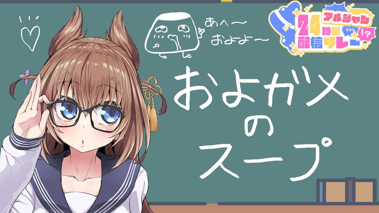 【#アルジャン24時間配信リレー】ウミガメのスープ ！ですわ！