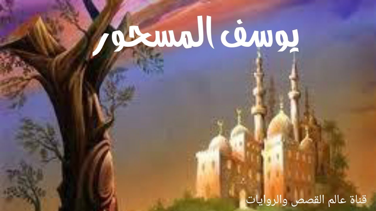 حكاية يوسف المسحور الجزء الاول باللهجة الجزائرية(للكبار فقط)