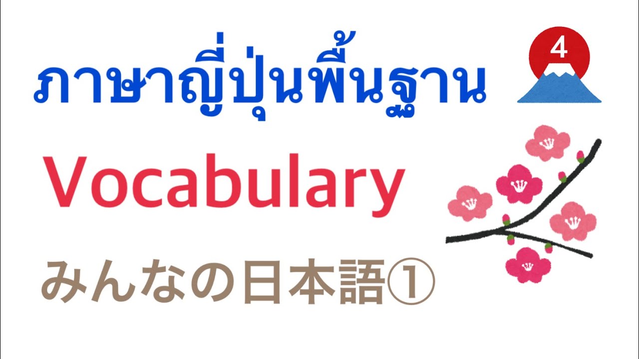 คำศัพท์และการนำไปใช้ ① บทที่ 10-12