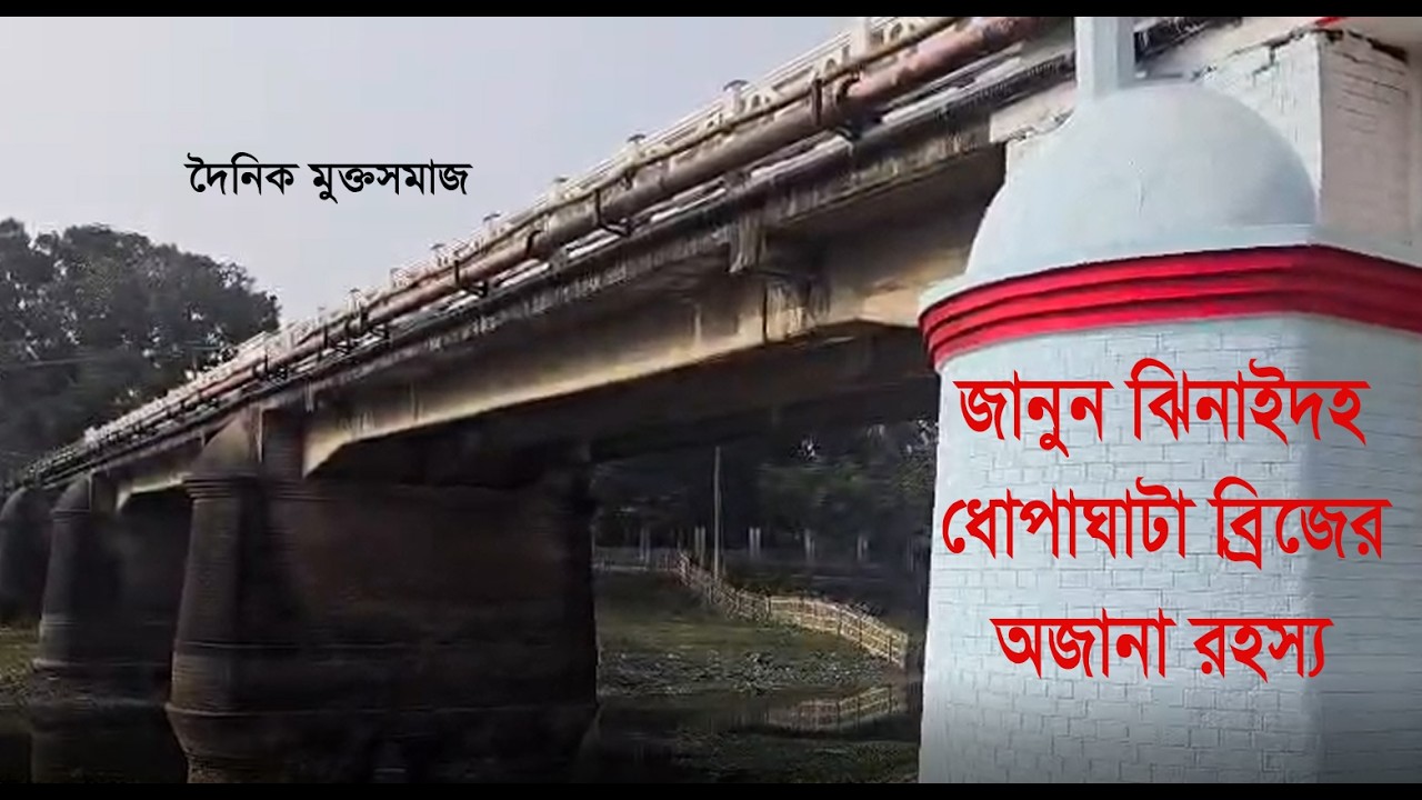 নদীর তলদেশে দেবতার নিষেধ! ডুবুরির রহস্যময় মৃ*ত্যু: ঝিনাইদহের ধোপাঘাটা ব্রিজের অজানা গল্প জানুন