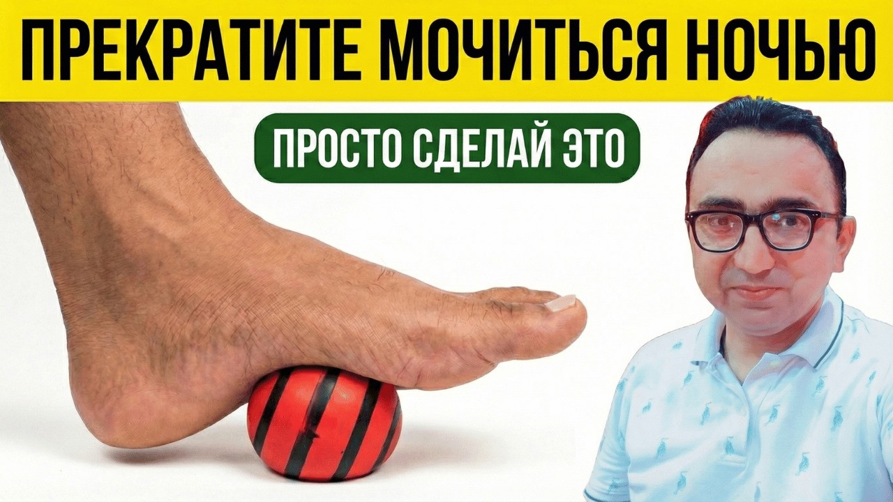 Лайфхак за 3 минуты, чтобы перестать мочиться ночью!