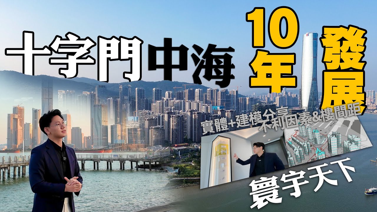 中海寰宇天下所有地塊3D建模 全網首發 A區該如何揀貨？10年發展造就珠海城市名片丨十字門丨寰宇天下A區丨中海丨中國海外丨珠海樓盤