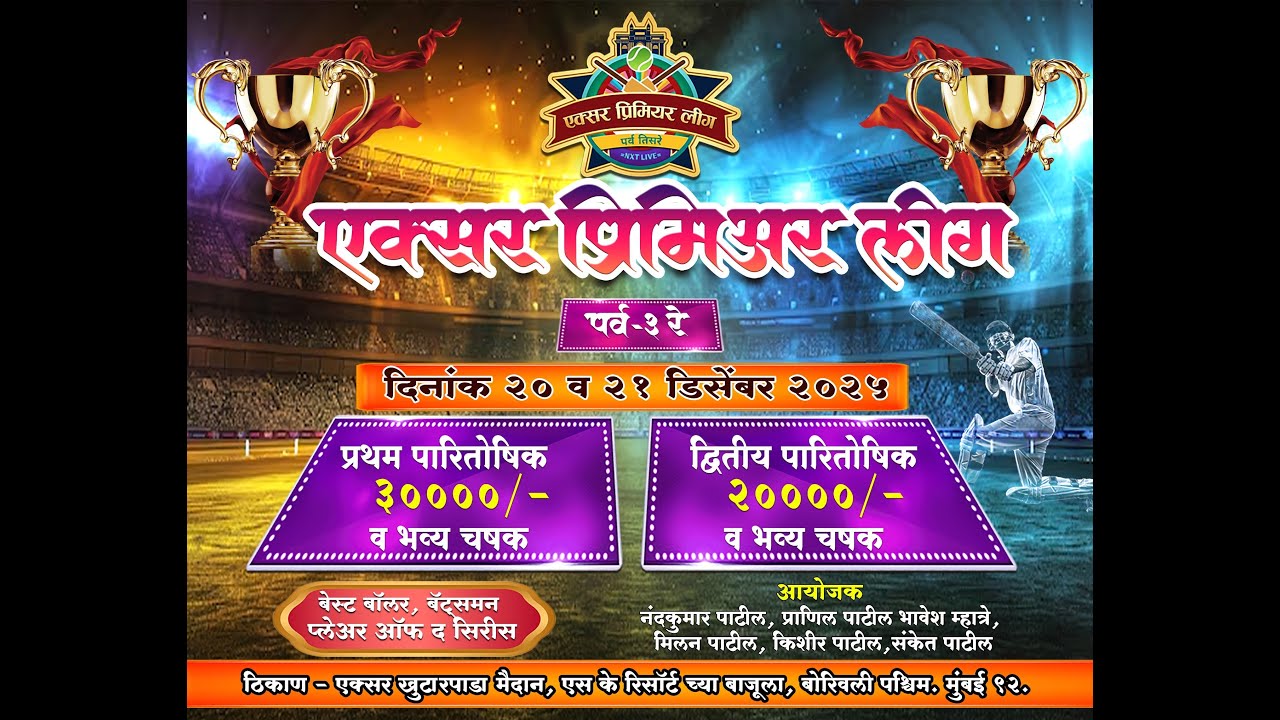 Final Day | एक्सर ग्रामस्थ आयोजित एक्सर प्रिमियर लीग २०२५ ( पर्व 3 रे) | NXT LIVE