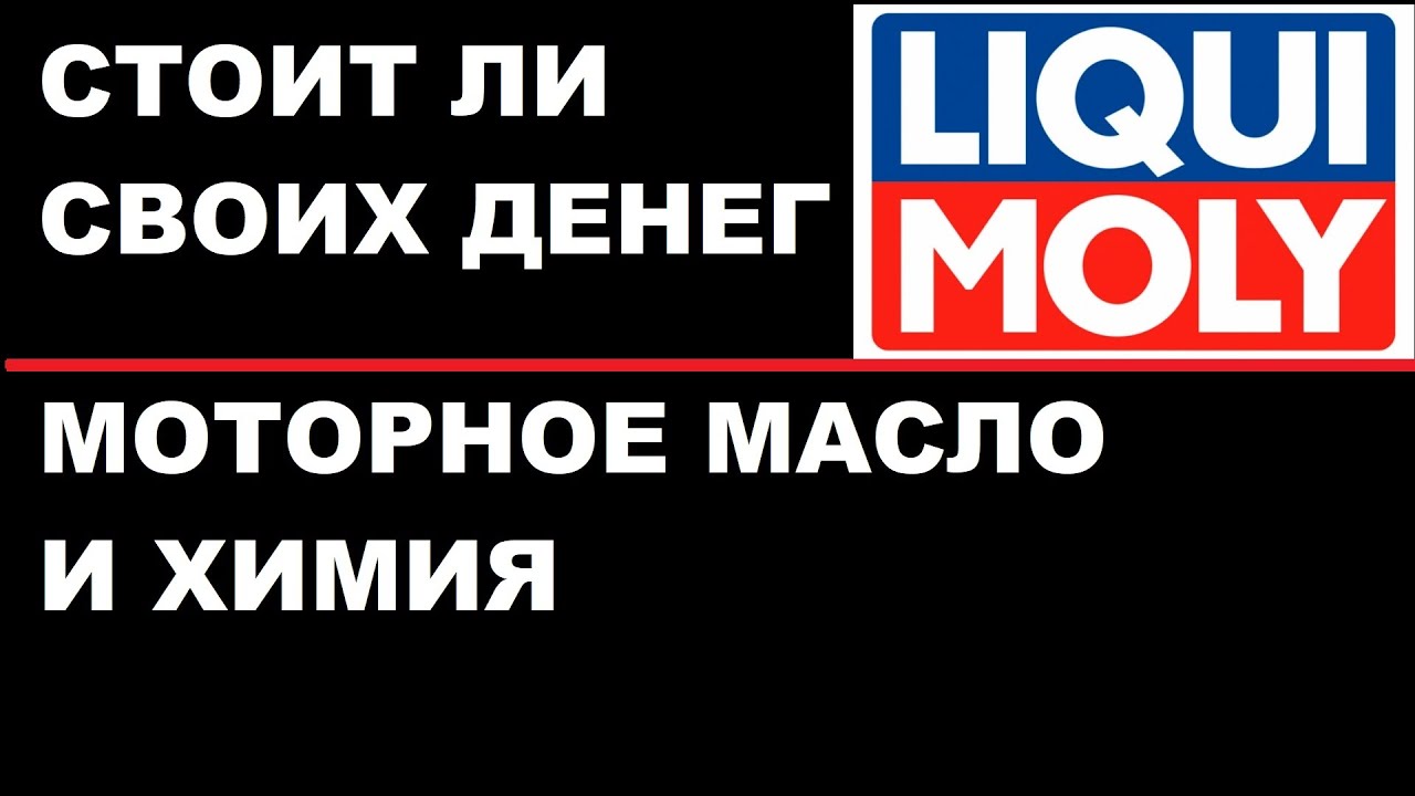 Стоит ли Ликви Моли своих денег? Liqui Moly  премиум или нет?