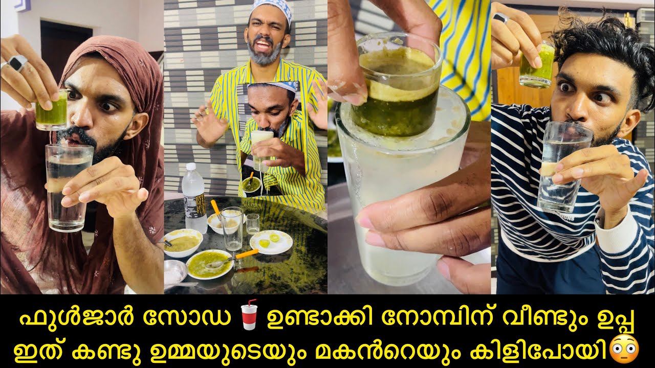 ഫുൾജാർ സോഡ🥤ഉണ്ടാക്കി നോമ്പിന് വീണ്ടും ഉപ്പ 😍ഇത് കണ്ടു ഉമ്മയുടെയും മകൻറെയും കിളിപോയി😳