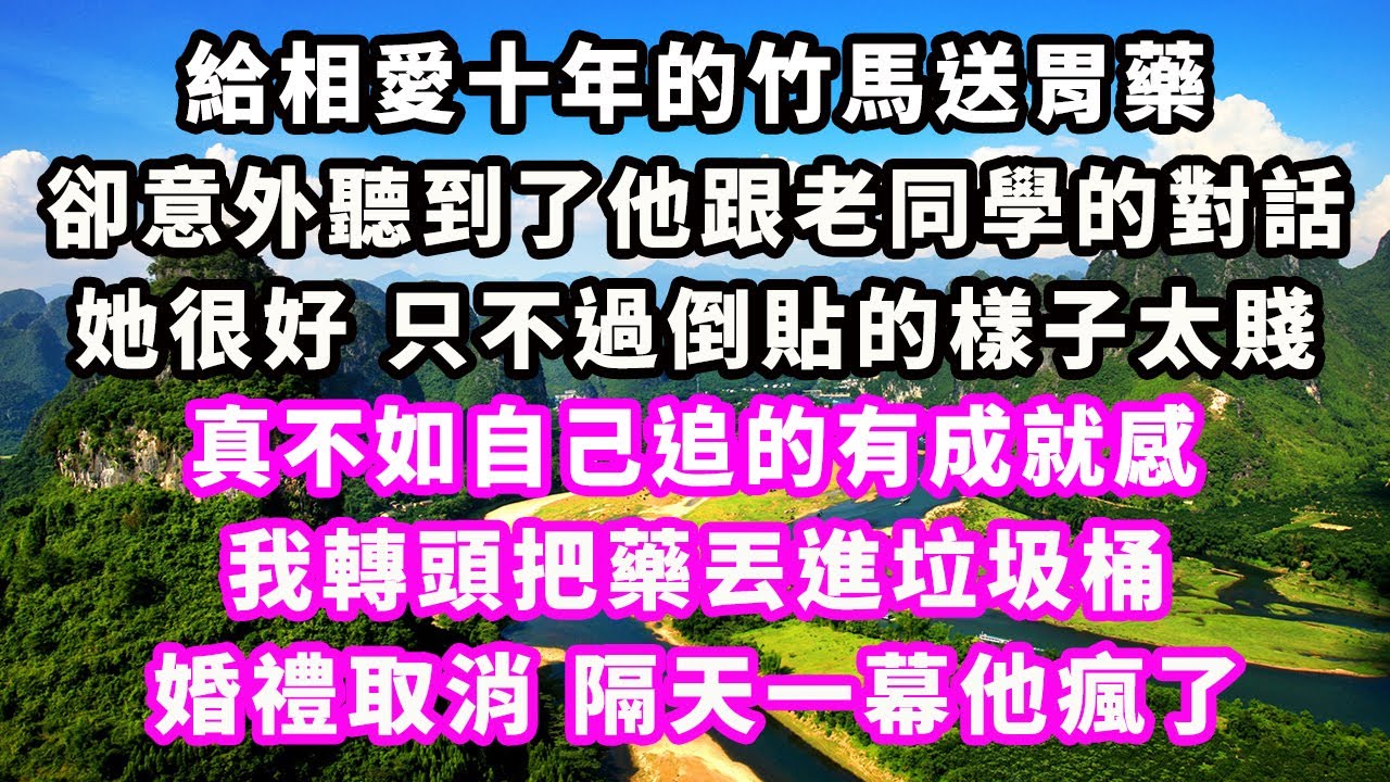 給相愛十年的竹馬送胃藥，卻意外聽到了他跟老同學的對話，她很好只不過倒貼的樣子太賤，真不如自己追的有成就感，我轉頭把藥丟進垃圾桶，婚禮取消隔天一幕他瘋了#爽文完結#一口氣看完#小三#豪門#霸總