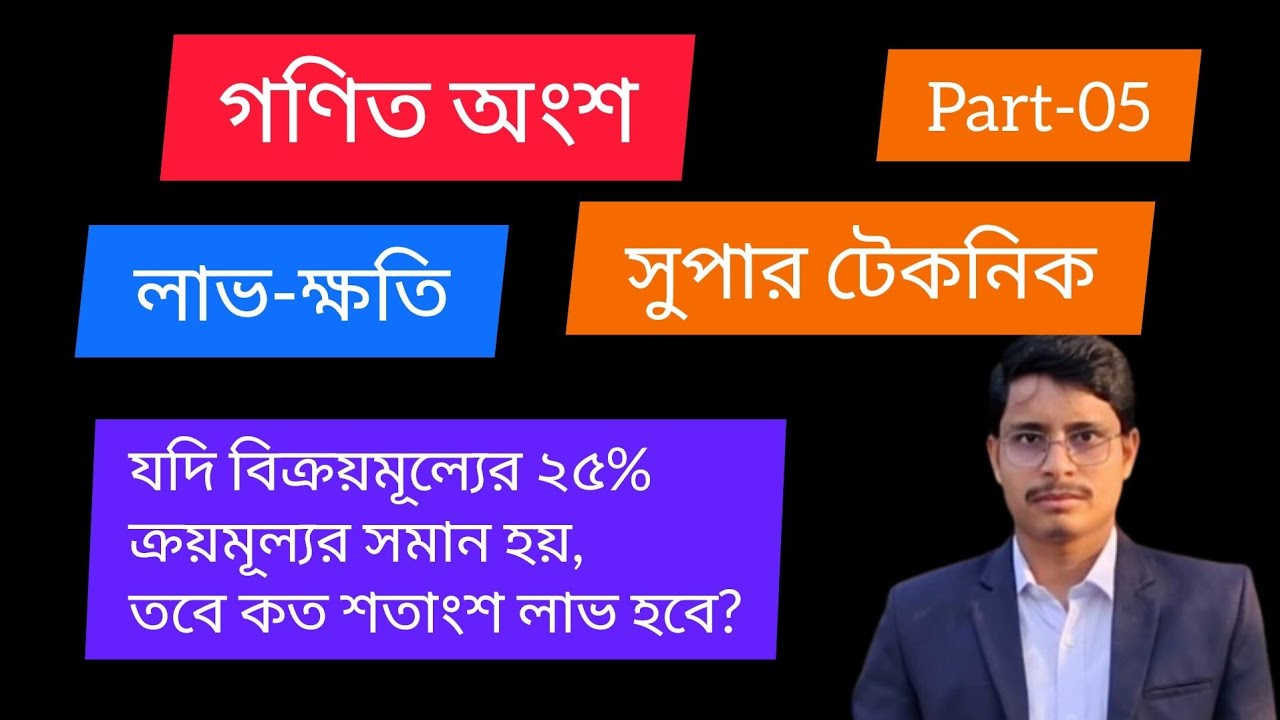যদি বিক্রয়মূল্যের ২৫% ক্রয়মূল্যর সমান হয়, তবে কত শতাংশ লাভ হবে?