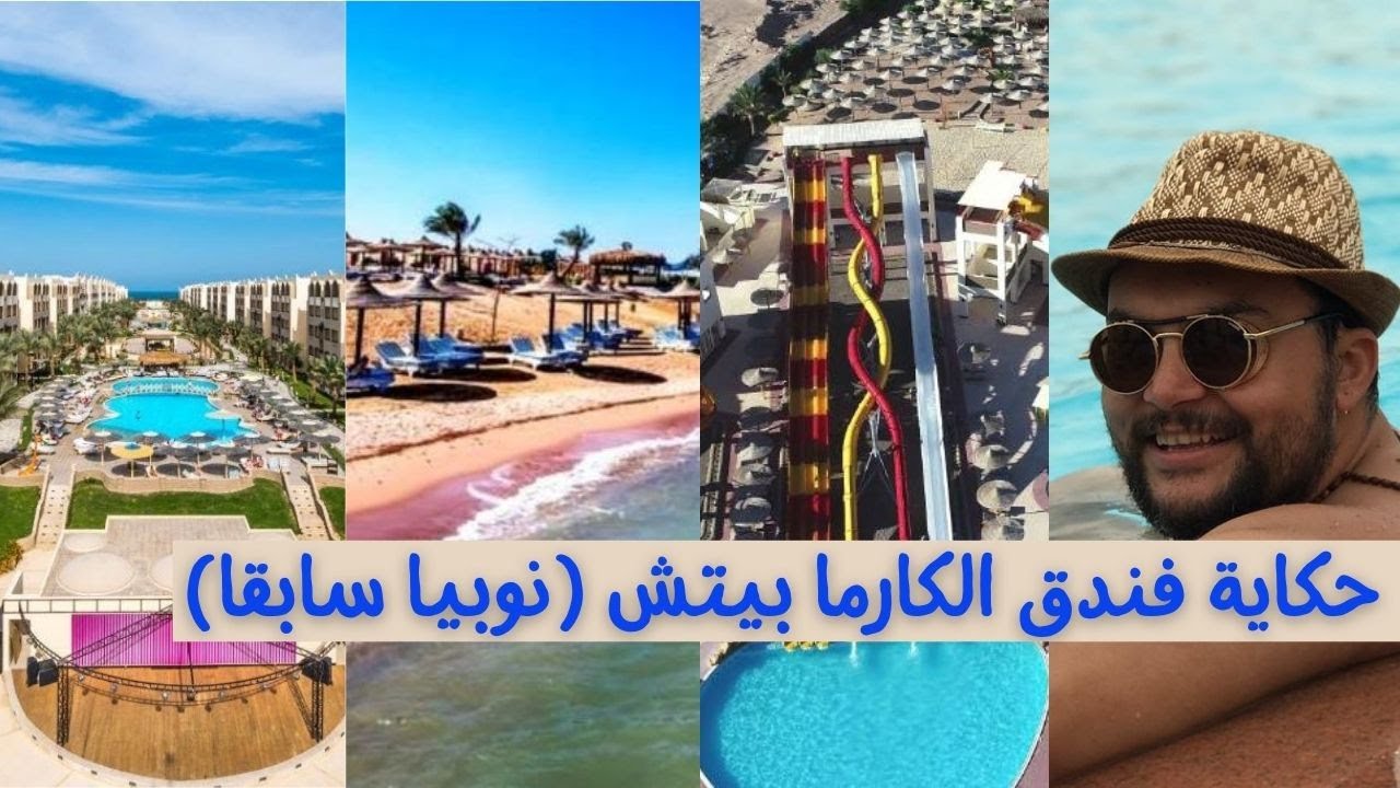 اية حكاية فندق كارما بيتش الغردقة او نوبيا سابقا | El Karma Aqua Beach Resort | Hurghada