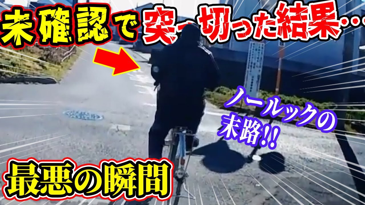 【ドラレコ総集編】迷惑チャリカス確認せずに突っ切った結果…【交通安全推進、危機予知トレーニング】【スカッと】