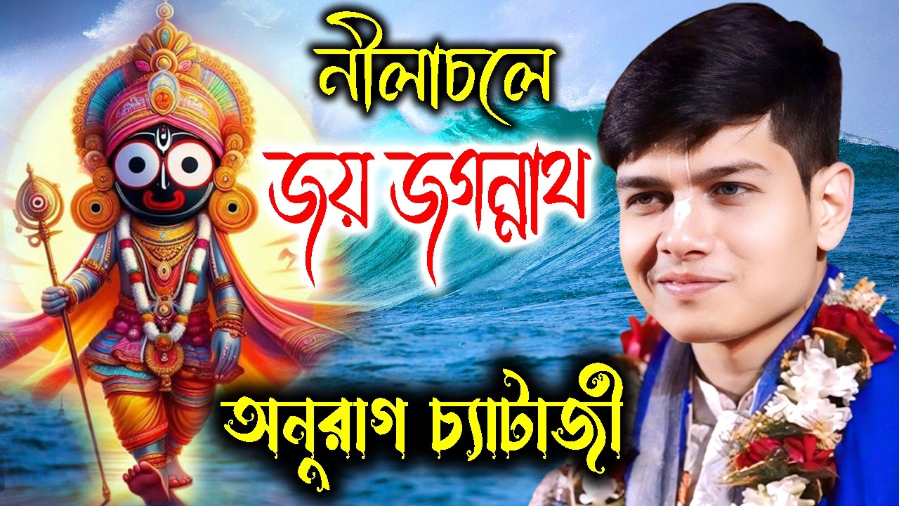 নীলাচলে জয় জগন্নাথ ! অনুরাগ চ্যাটার্জী কীর্তন ! tatwakirtan ! Anurag Chatterjee Kirtan