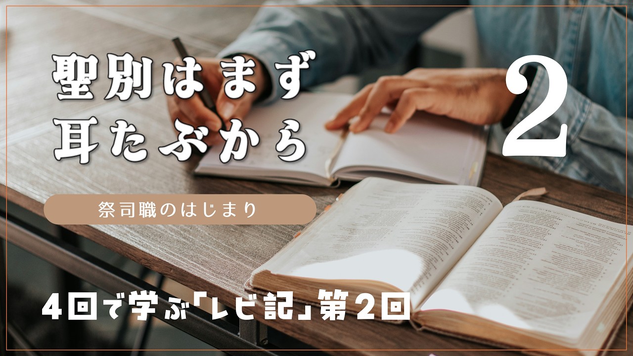 4回で学ぶレビ記 ② 祭司職のはじまり 〜聖別はまず耳たぶから〜 レビ記8〜10章 清水聖書バプテスト教会 2026年3月15日 礼拝