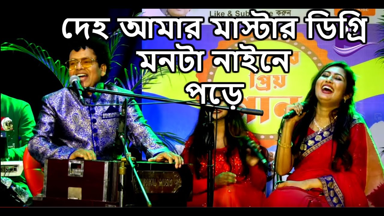 দেহ আমার মাস্টার ডিগ্রি মনটা নাইনে পড়ে- নকুল কুমার বিশ্বাস | Deho Amar Master Degree- Nakul Kumar