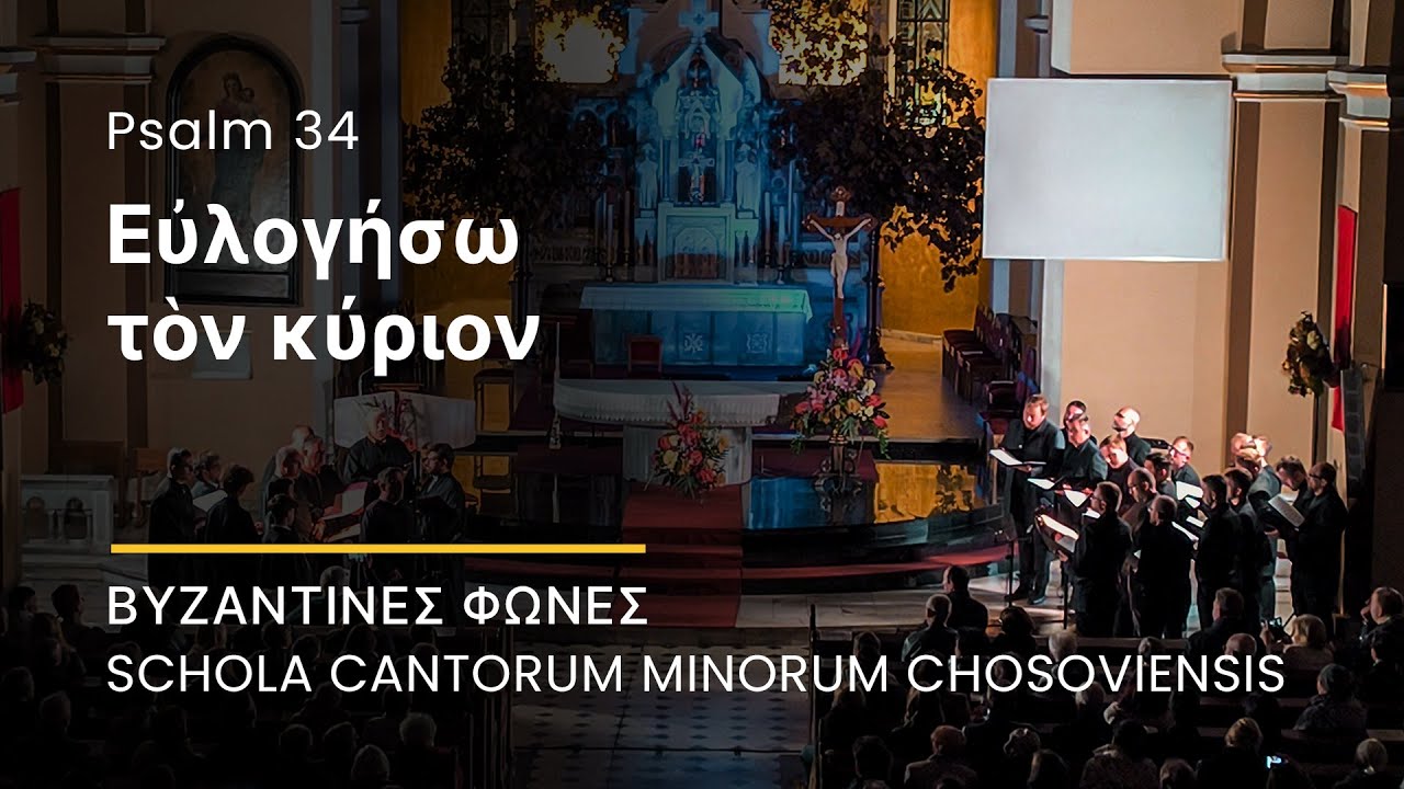 Εὐλογήσω τὸν κύριον (Psalm 34 - Będę błogosławił Pana po wieczne czasy) - SCMC