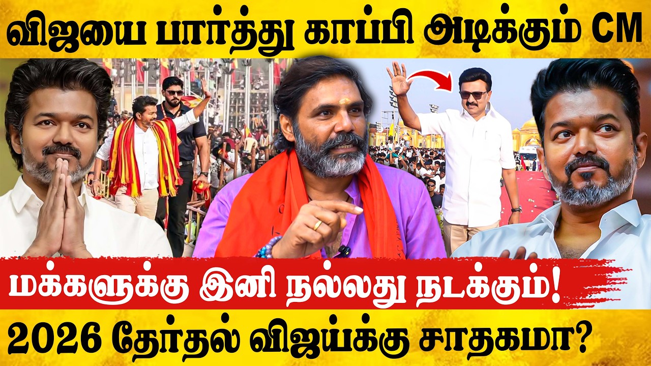 2026 தேர்தல் கணிக்கும் Celebrity ஜோதிடர்! | Astrologer Ponmudi Interview | Tvk vijay