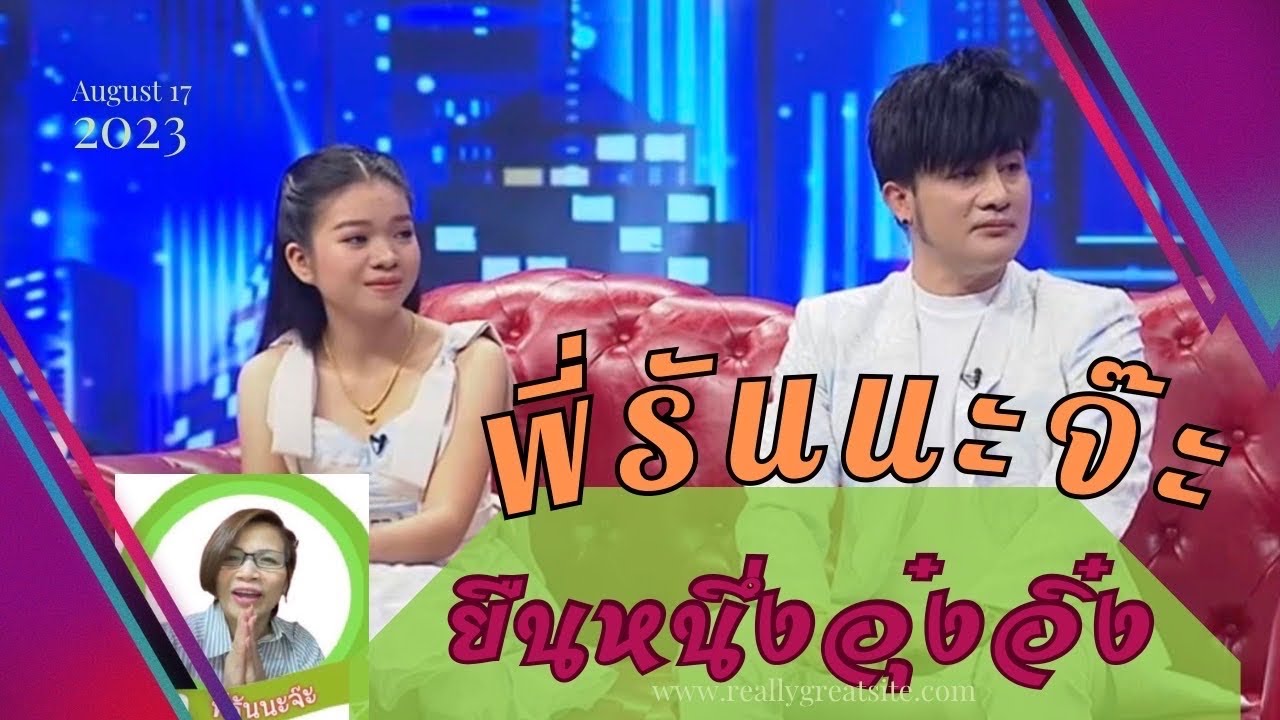 ยืนหนึ่ง คุยทุกประเด็น นางฟ้าหน้าฮ่าน สนามแตก คู่บุญ #อุ้งอิ๋ง #สาวน้อยเพชรบ้านแพง
