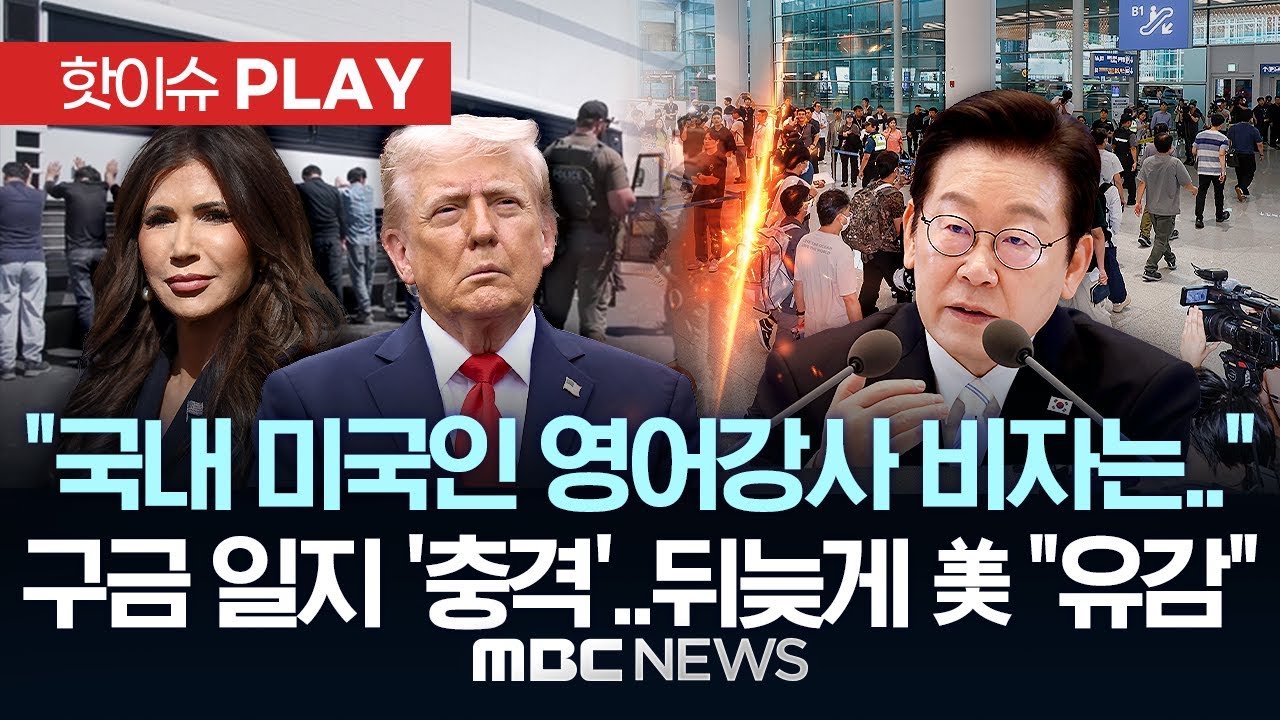 “국내 미국인 영어강사 비자는..” 구금 일지 ‘충격’..비판 고조에 美 뒤늦게 “유감” - [핫이슈PLAY] MBC뉴스 2025년 9월 14일
