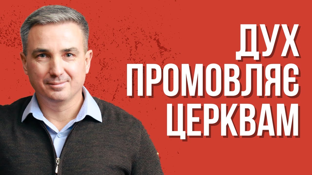 Дух промовляє церквам | Християнська проповідь | Віктор Пухлій