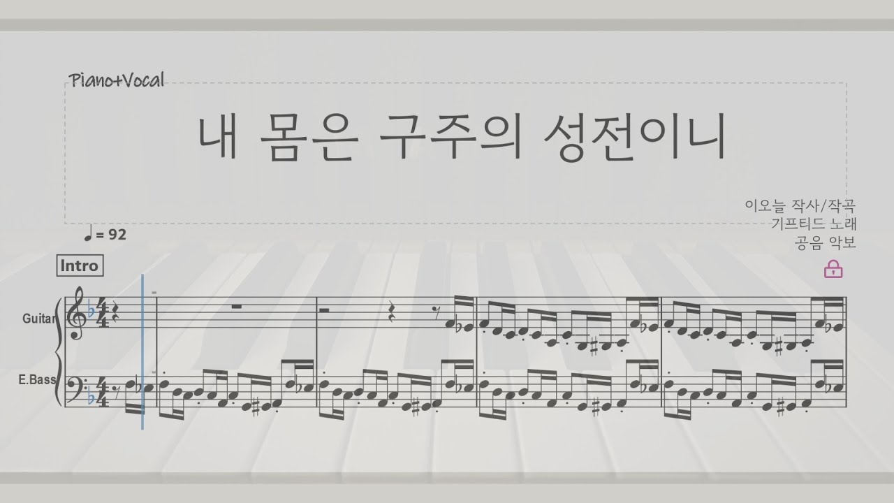 기프티드 내 몸은 구주의 성전이니 피아노악보