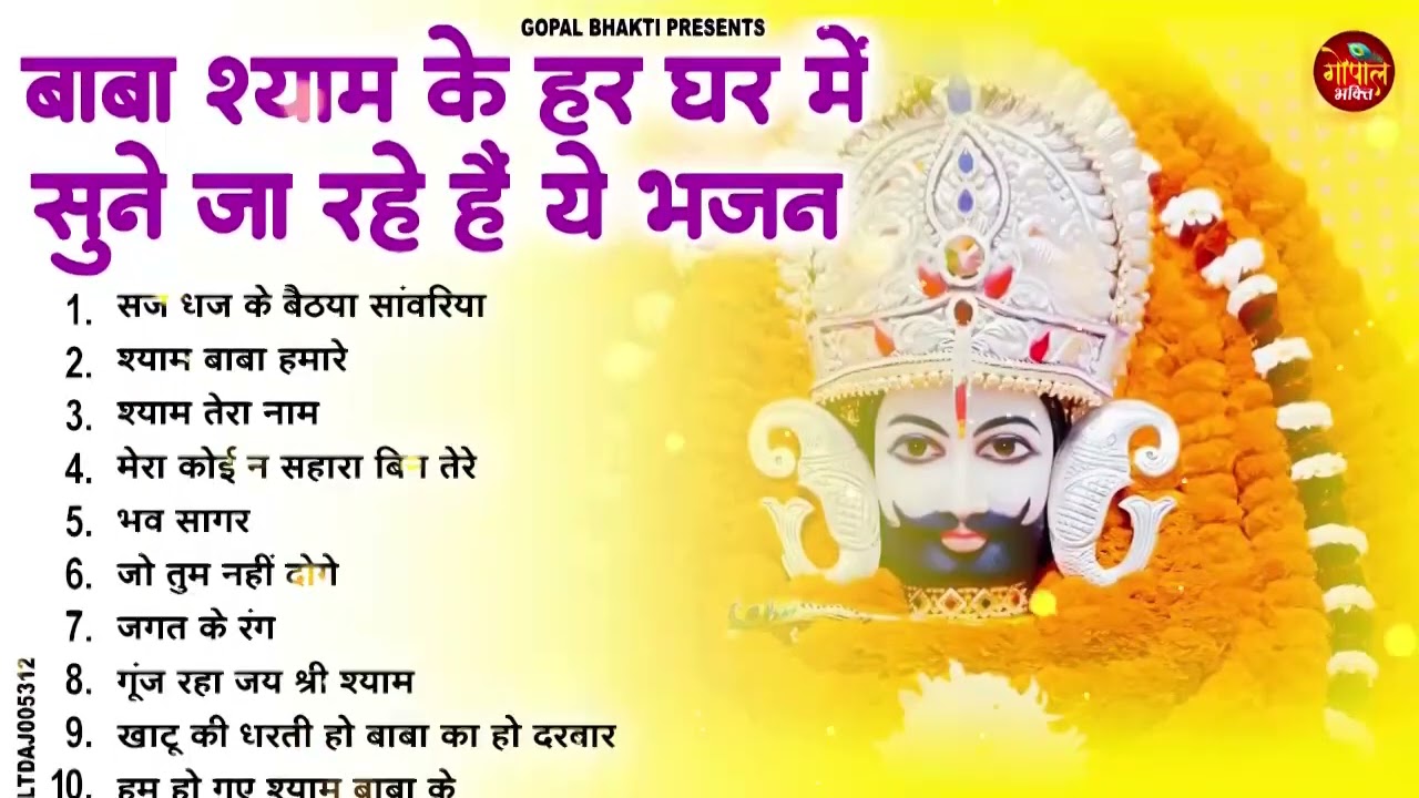 2026 नॉनस्टॉप खाटू श्याम भजन !! New Khatu Shyam Bhajan 2026 !! श्याम भजन 2026 !New Bhajan 2026 Shyam