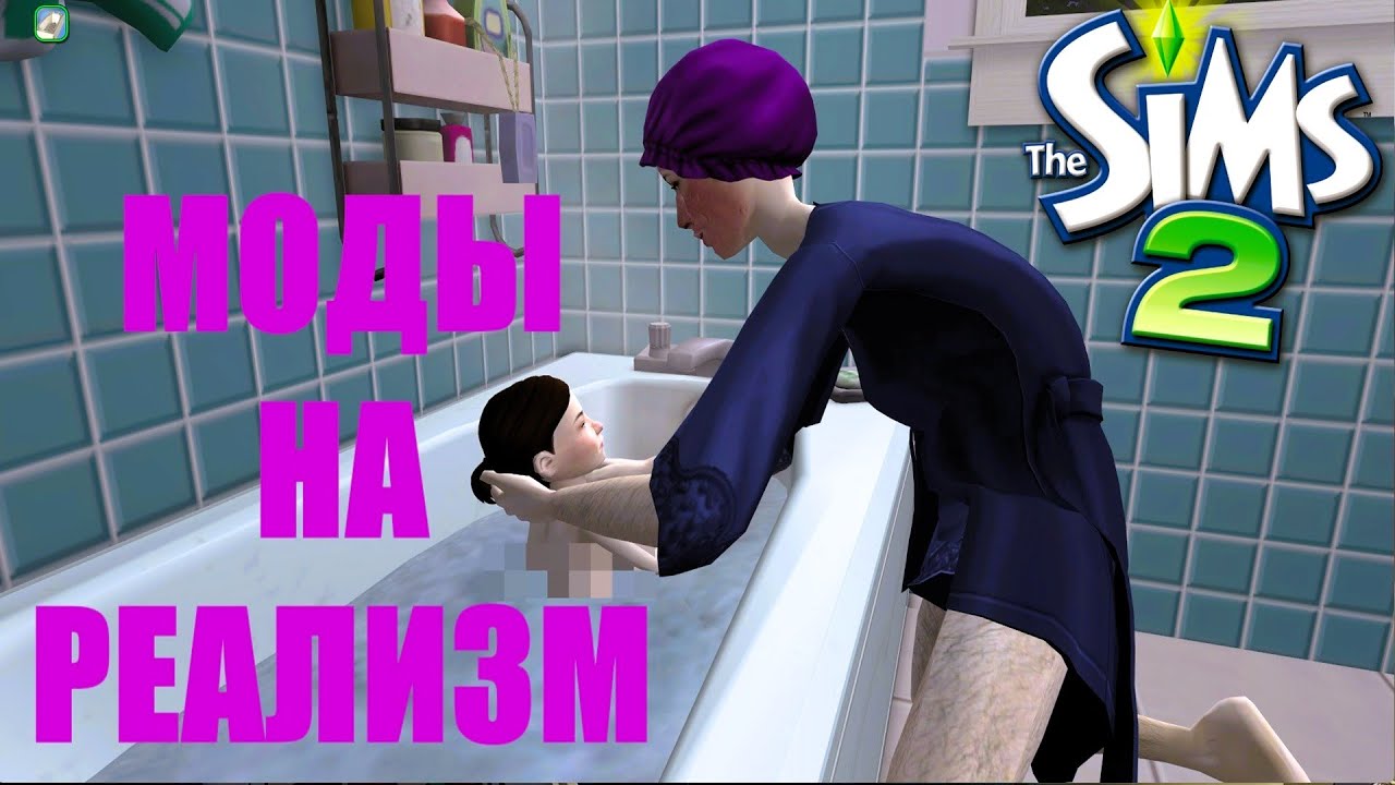 ▌МОДЫ на реализм ▌The Sims 2 ▌Стирка ▌Уходовая косметика ▌Кредиты ▌Волосы на теле